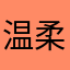 温柔一星