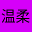 温柔不是梦
