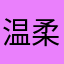 温柔且暴躁66