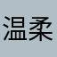 温柔之心