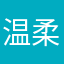 温柔会有D如等待丶