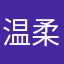 温柔体贴的小孙