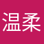 温柔你贤哥