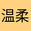 温柔吉浩