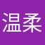 温柔哦咯哦咯