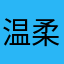 温柔善良你雪爷