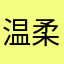 温柔噩梦