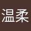 温柔太过火