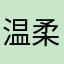 温柔姥姥