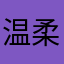 温柔小苏