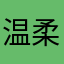 温柔尝尽了吗q