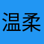 温柔帅大叔