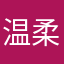 温柔慧子