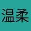 温柔抚摸策划全家