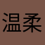 温柔挺丰盛
