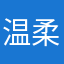 温柔敬哥哥