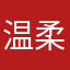 温柔旋律123