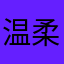 温柔暴君