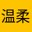 温柔气质高