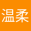 温柔汉子