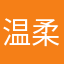 温柔的人有福了