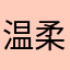 温柔的傻逼