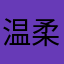 温柔的呵护你