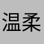 温柔的嘎嘎蛙
