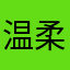 温柔的导演