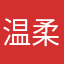 温柔的抱抱