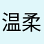 温柔的顾客