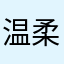 温柔的风mua