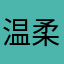 温柔红金龙