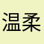 温柔解锁