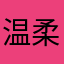 温柔言辞