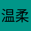 温柔野寿
