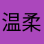 温柔雅蠛☆蝶