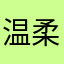 温柔静止于你
