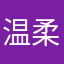 温柔非我不可