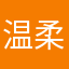 温柔音频