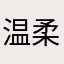 温柔风撩人.