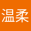 温柔鬼W