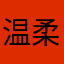 温柔，也是情