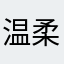温柔7%