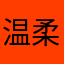 温柔de蓝猫