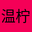 温柠*