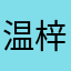 温梓涵.