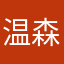 温森泉