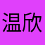 温欣彤