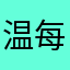 温每每